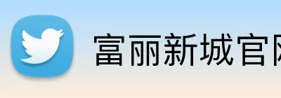 富丽新城官网 logo